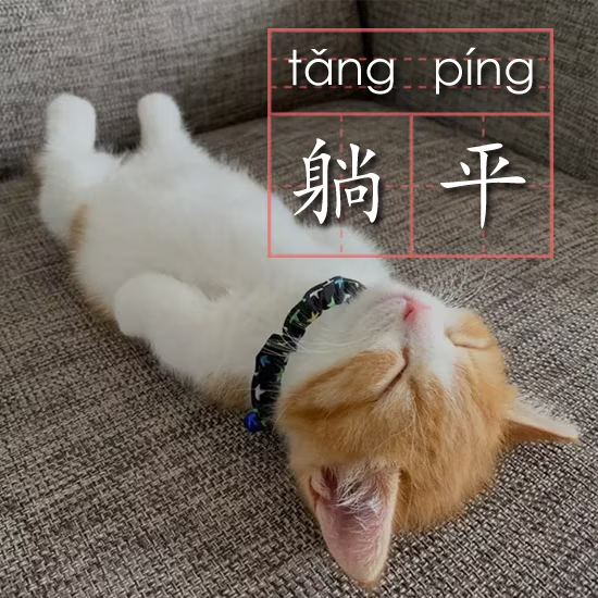 躺平 logo